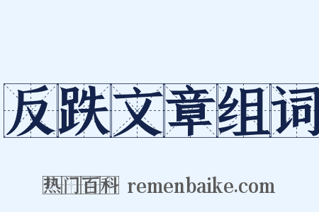 反跌文章组词是什么意思的图片